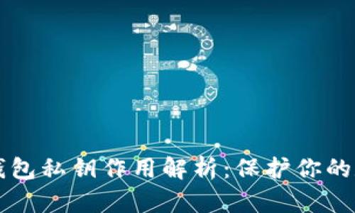 区块链钱包私钥作用解析：保护你的数字资产