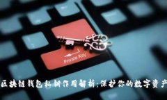 区块链钱包私钥作用解析：保护你的数