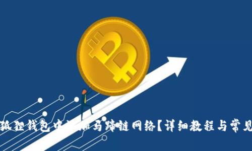 如何在小狐狸钱包中添加马蹄链网络?详细教程与常见问题解答