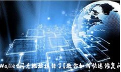   tpWallet闪兑地址填错了？教你如何快