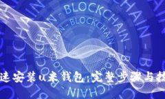 如何快速安装u米钱包：完整步骤与技