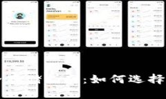虚拟币安全存储指南：如何选择合适的