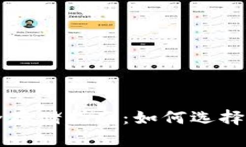 虚拟币安全存储指南:如何选择合适的钱包