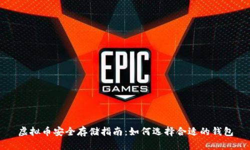 虚拟币安全存储指南:如何选择合适的钱包
