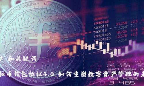 ## 和关键词
虚拟币钱包协议4.0:如何重塑数字资产管理的未来