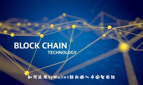 如何使用tpWallet轻松接入币安智能链