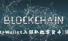 如何在tpWallet上领取数字货币：详细指