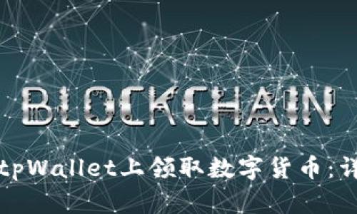 如何在tpWallet上领取数字货币:详细指南