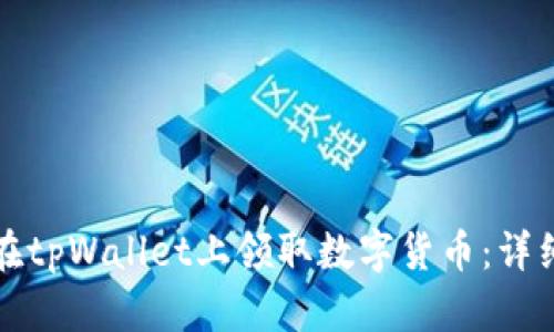 如何在tpWallet上领取数字货币:详细指南