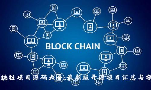区块链项目源码大全:最新版开源项目汇总与分析