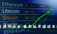 区块链项目源码大全：最新版开源项目