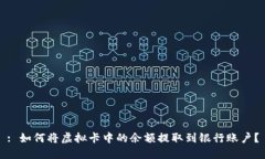 : 如何将虚拟卡中的余额提取到银行账