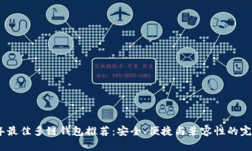 2023年最佳多链钱包推荐:安全、便捷与兼容性的完美结合