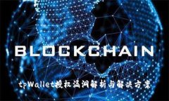 tpWallet授权漏洞解析与解决方案