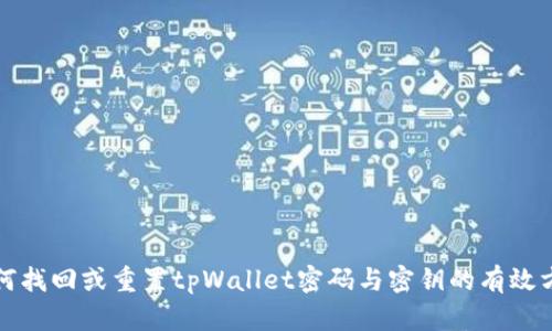 如何找回或重置tpWallet密码与密钥的有效方法