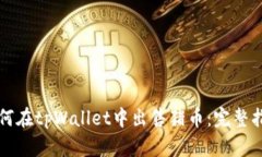 如何在tpWallet中出售猪币：完整指南
