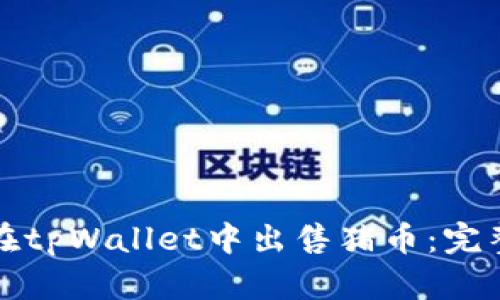 如何在tpWallet中出售猪币:完整指南