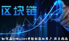 如何在tpWallet中轻松添加用户：新手指