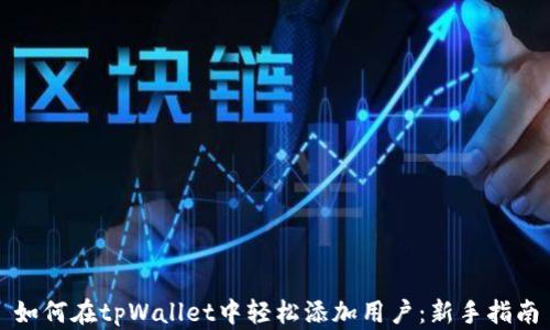 如何在tpWallet中轻松添加用户:新手指南
