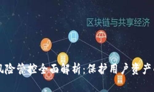 tpWallet风险管控全面解析:保护用户资产的最佳实践