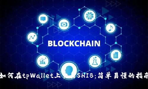 如何在tpWallet上交易SHIB:简单易懂的指南