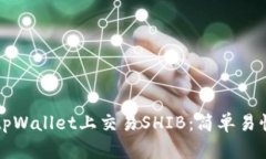 如何在tpWallet上交易SHIB：简单易懂的指