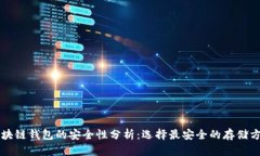 区块链钱包的安全性分析：选择最安全