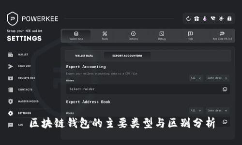 区块链钱包的主要类型与区别分析