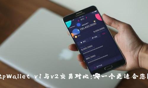 tpWallet v1与v2交易对比:哪一个更适合您?