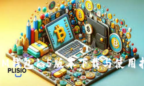 : IM钱包1.5版本下载与使用指南