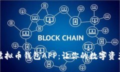 推荐最佳虚拟币钱包APP：让你的数字资
