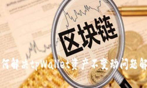 如何解决tpWallet资产不变动问题解析
