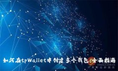 如何在tpWallet中创建多个钱包：全面指
