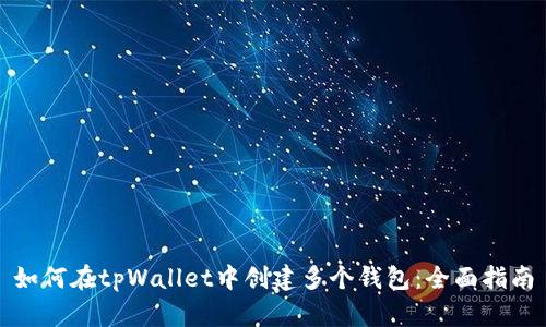 如何在tpWallet中创建多个钱包:全面指南