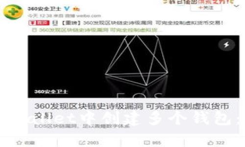 如何在tpWallet中创建多个钱包:全面指南