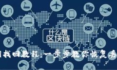 tpWallet私钥找回教程：一步步教你恢复