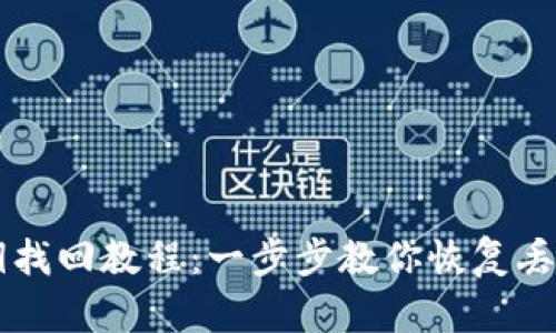 tpWallet私钥找回教程:一步步教你恢复丢失的数字资产
