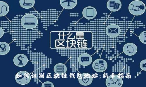 如何识别区块链钱包地址:新手指南