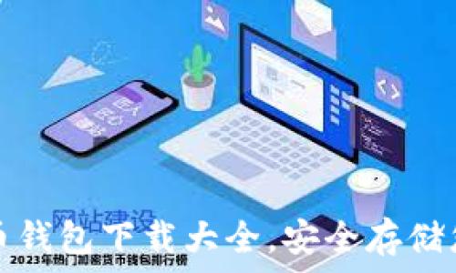 TRC20数字货币钱包下载大全,安全存储您的TRC20资产