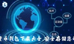   TRC20数字货币钱包下载大全，安全存