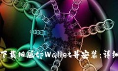 如何下载旧版tpWallet并安装：详细指南