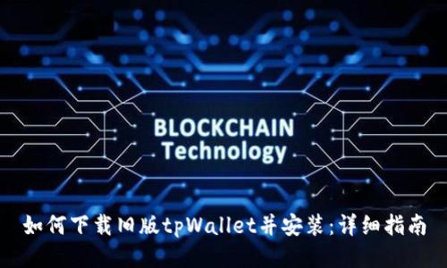 如何下载旧版tpWallet并安装:详细指南