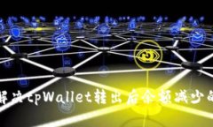如何解决tpWallet转出后余额减少的问题