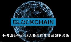 如何在tpWallet上轻松设置空投领取指南