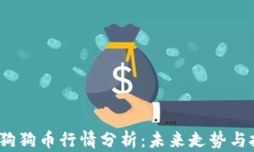 2023年狗狗币行情分析:未来走势与投资策略