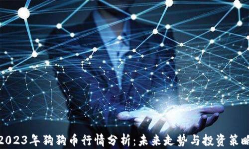 2023年狗狗币行情分析:未来走势与投资策略
