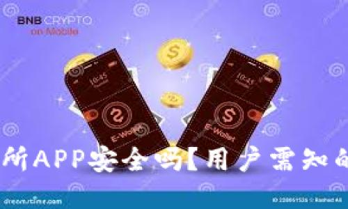 OKEx交易所APP安全吗?用户需知的安全要点