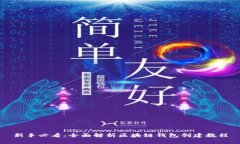 新手必看：全面解析区块链钱包创建教