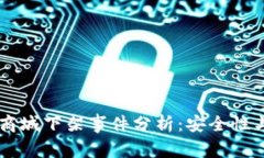 tpWallet商城下架事件分析：安全性与未来展望
