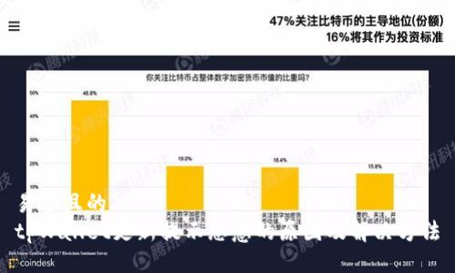 易于且的
tpWallet更新提示恶意的原因及解决方法